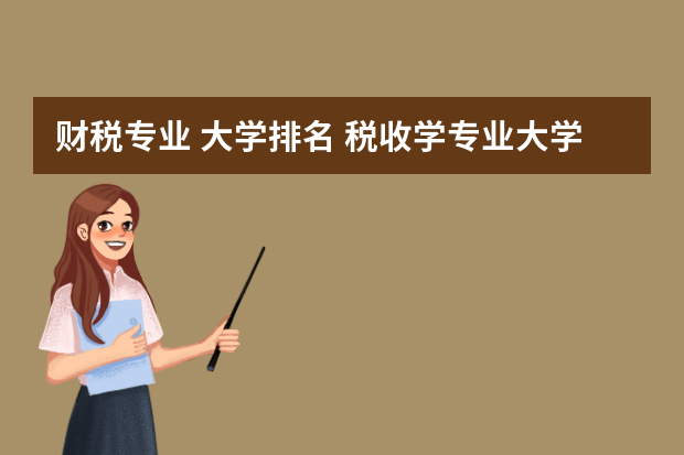 财税专业 大学排名 税收学专业大学排名